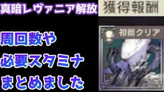 【ニーアリィンカーネーション】真暗レヴァニア解放！周回数や必要スタミナをまとめました。