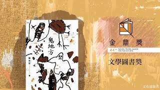 第44屆金鼎獎─【文學圖書獎】《鬼地方》