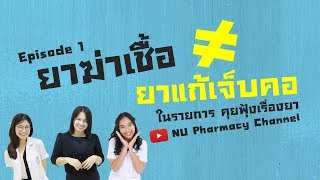 รายการคุยฟุ้งเรื่องยา Episode 1 \