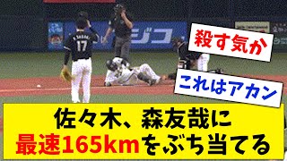 【悲報】佐々木郎希、森友哉に最速165kmをぶち当てる【なんJ なんG反応】【2ch 5ch】