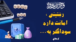 ورځنی حديث(رښتينی ، امانت داره سوداګر به... )