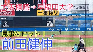 【2025年ドラフト】前田 健伸(大阪桐蔭→早稲田大)の強豪社会人チームから見事なヒット！早稲田大vs明治安田生命