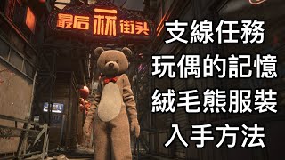 PS5 劍星 Stellar Blade 支線任務 玩偶的記憶 絨毛熊服裝入手方法 白金攻略 獎盃進度70%