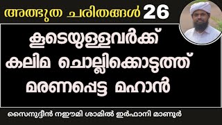 ശഹാദത്ത് കലിമ ചൊല്ലിക്കൊടുത്തവരെ കൊണ്ട് കലിമ ചൊല്ലിപ്പിച്ച് മരണപ്പെട്ട മഹാൻ