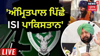 Captain Amarinder Singh : Amritpal ਪਿੱਛੇ Pakistan, ISI ਦਾ ਹੱਥ | News18 Punjab Live