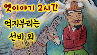 억지로 우기는 선비 외/옛날이야기/옛이야기 2시간 모음/중간광고없음/옛이야기/민담/야담/전래동화