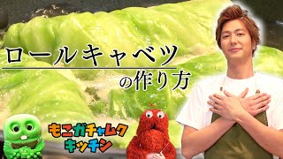 【速水もこみち流】キミもつくれる！ロールキャベツの作り方！【コラボ料理】♯023