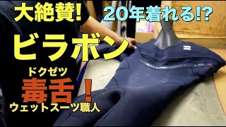 全編：毒舌職人が！ビラボンのウェットスーツを大絶賛!?このクオリティなら、20年は着れる!? The Wetsuit Repair Pro