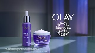 Olay Retinol Max - ริ้วรอยดูลดเลือนใน 7 คืน