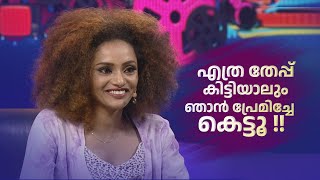 എത്ര തേപ്പ് കിട്ടിയാലും.. ഞാൻ പ്രേമിച്ചേ കെട്ടൂ 😜😜  #parayamnedam #AmritatvArchives #annachacko