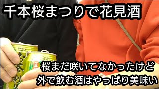 【舎人公園千本桜まつり】お花見しながら外で飲むお酒は最高！夜は西日暮里で絶品焼肉食べながら飲んだそんな一日