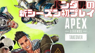 【APEX】Vtuberになりたい男の新シーズン初ぺクス！