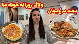 ولاگ شام دونفره | مرغ یخنی درست کردم دوتایی لذت بردیم🤤