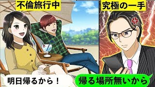 【スカッと】出張と嘘をつき1週間浮気旅行を楽しんだ嫁に….「もう帰る場所無いから」と伝えた結果wwwww