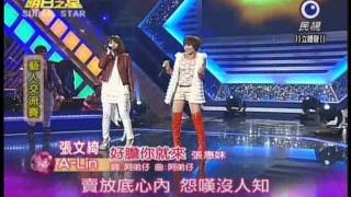 明日之星第162集-藝人交流賽A-Lin與張文綺演唱好膽你就來