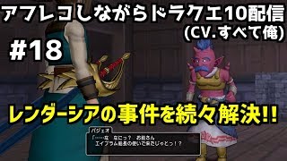 【DQX】＃18 アフレコしながら進むドラクエ１０Ver.2実況！【初見プレイ】