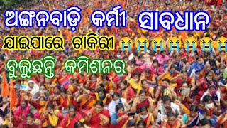 ଅଙ୍ଗନବାଡ଼ି କର୍ମୀ ସାବଧାନ//ଯାଇପାରେ ଚାକିରୀ//ଷ୍ଟେଟ କମିଶନରେଟ୍ ବୁଲୁଛନ୍ତି