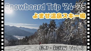 【スノボ旅】キャンピングカーで行く長野・新潟スノーボードトリップ第3弾。快晴のよませ温泉スキー場を滑る。