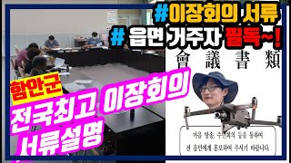 이장회의서류ㅣ함안군ㅣ함안ㅣ읍면거주자필독ㅣ이장회의서류는정보의바다ㅣ허주사ㅣ함안이야기ㅣ허주사의함안이야기ㅣ이장회의ㅣ각종신청안내ㅣ이장회의서류는각종신청안내가있음