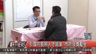 1060904觀天下新聞HD02 新北市引國內長照人才就業 市府發獎勵金