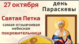 27 октября день Параскевы. Пусть сегодня весь день горит свеча.