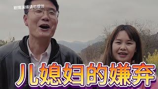 儿媳妇嫌弃未来婆婆是个瘸子又是个傻子，万万没想到…