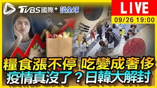 【糧食漲不停 吃變成奢侈　疫情真沒了？日韓大解封｜TVBS國際+談全球LIVE】