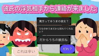 LINE「彼氏の浮気相手から連絡が来ました」