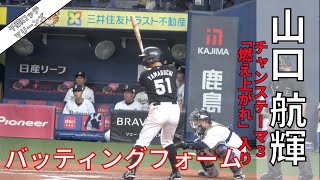 【ロッテ】山口航輝選手のバッティングフォーム（スロー再生あり）