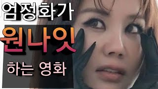 (결말포함)엄정화가 남자랑 원나잇을 하는 영화.(ft.결혼은미친짓이다)/한국영화추천