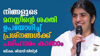 Using Power of Your Mind to Resolve Problems | BK Shivani sister | Motivation Malayalam