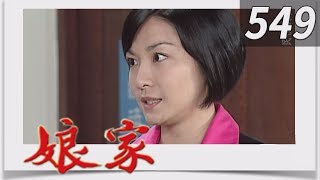 娘家 EP549