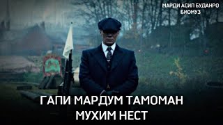 Mardi Asil Гапи Мардум Тамоман Мухим Нест Мард Буданро Биомуз Рафики Ман