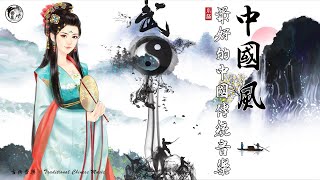 【中国古典音乐】 你從未聽過的最好的中國古典音樂 - 古箏音樂 笛子音乐 中國古典音樂 轻音乐 中國風純音樂 | Instrumental Chinese Music