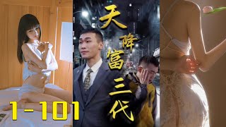 【首富|爽文】当了快二十年的吊丝，秘书找上门来，杜宇才知道外公已经成为西北首富，坐拥无数资产。“我杜宇没有赚过一分钱，我对钱没有兴趣！”《天降富三代》第1-101合集 #短剧 #逆袭 #wsnd