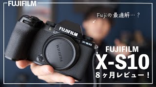 動画も写真も！初めてのカメラからがっつり写真を撮る人まで！FUJIFILM最適解はこれ！X-S10 ８ヶ月レビュー！FUJIFILM