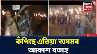 CAB বিৰোধী প্ৰতিবাদেৰে কঁপিছে এতিয়া অসমৰ আকাশ বতাহ