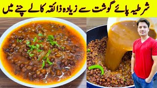Secrets Recipe Of Black Chana By ijaz Ansari | Cheakpeas Curry Recipe | Chana Recipe |