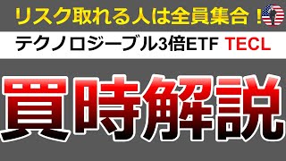 TECL テクノロジーブル3倍ETF株の買時解説