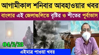 আগামীকাল শনিবার আবহাওয়ার খবর বাংলার এই জেলাগুলিতে বৃষ্টির ও শীতের পূর্বাভাস। Weather Report