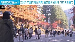 2021年の日本人の国内旅行消費額が過去最少に　感染拡大前と比べ58.4％減(2022年2月16日)