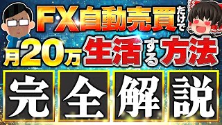 【FX自動売買ツール】EAだけで毎月20万稼いで生活する方法教えます。