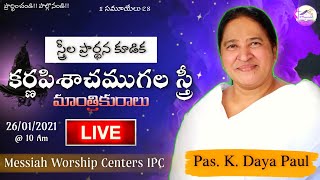 కర్ణపిశాచముగల స్త్రీ || Pas. K. Daya Paul | MWCIPC స్త్రీల ప్రార్థన కూడిక... LIVE