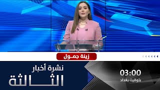 نشرة اخبار الثالثة من قناة الفلوجة مع زينة جمول 30-1-2023