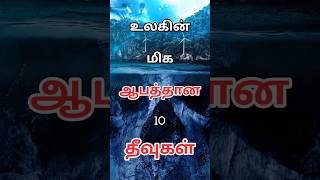 உலகின் மிக ஆபத்தான 10 தீவுகள் | Top 10 most dangerous Island in the world | @thamizhmindvoice3424