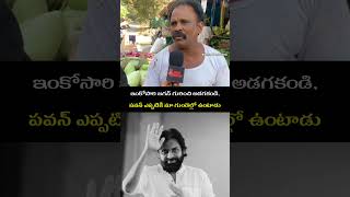 ఇంకోసారి జగన్ గురించి అడగకండి, పవన్ ఎప్పటికీ మా గుండెల్లో ఉంటాడు