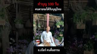 ทำบุญ 100 วัน คนตายจะได้รับบุญไหม ?  | อ.เบียร์ คนตื่นธรรม | #คนตื่นธรรม  #ธรรมะสอนใจ