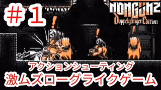 【NONGUNZ】#1 激ムズローグライクアクションシューティング【ノンガンズ】