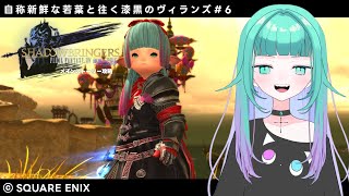 【 FF14 / 初見攻略 】自称新鮮な若葉🌱が往く漆黒のヴィランズ＃6🔰Quest.コルシア島の決戦【 視聴者参加型 / meteorDC🦄 】