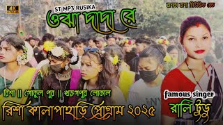 রিশা কালাপাহাড়ি প্রোগ্রাম ২০২৫ // Ojha dada re santali song // singer rali tudu #stmp3rusika #song